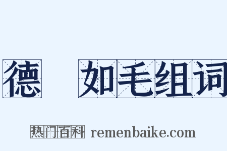 德輶如毛组词是什么意思的图片